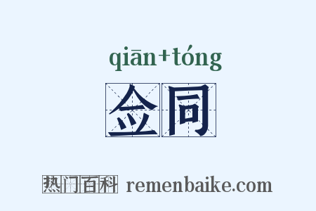 佥同是什么意思的图片